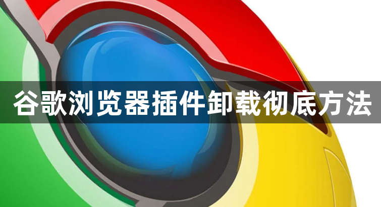 谷歌浏览器插件卸载彻底方法1