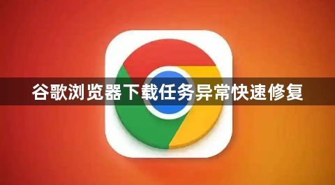 谷歌浏览器下载任务异常快速修复1