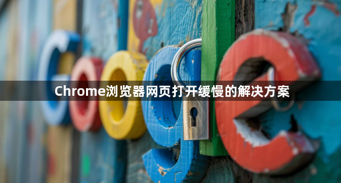 Chrome浏览器网页打开缓慢的解决方案1
