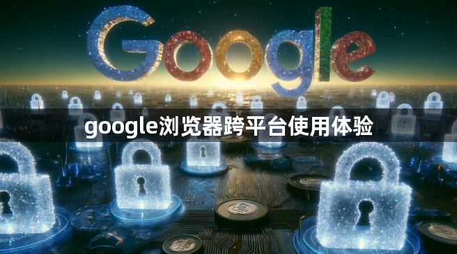 google浏览器跨平台使用体验1