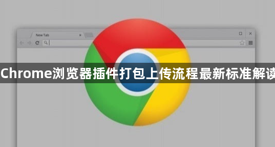 Chrome浏览器插件打包上传流程最新标准解读1