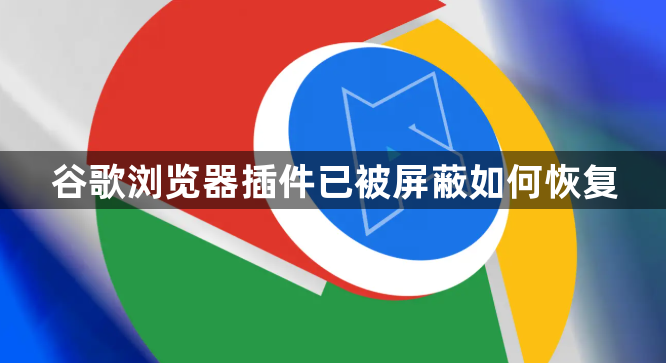 谷歌浏览器插件已被屏蔽如何恢复1