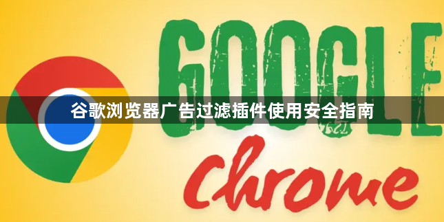 谷歌浏览器广告过滤插件使用安全指南1