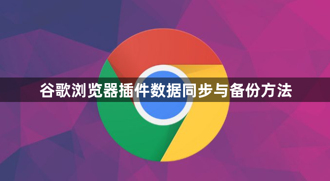 谷歌浏览器插件数据同步与备份方法1