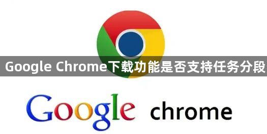 Google Chrome下载功能是否支持任务分段1