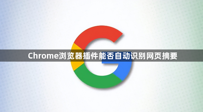 Chrome浏览器插件能否自动识别网页摘要1