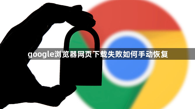 google浏览器网页下载失败如何手动恢复1