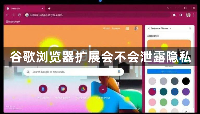 谷歌浏览器扩展会不会泄露隐私1
