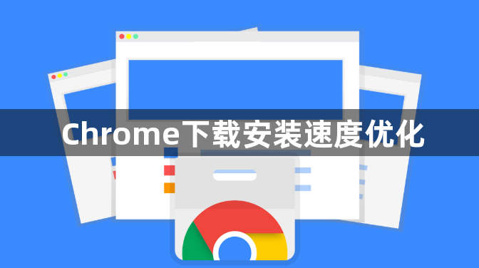 Chrome下载安装速度优化1