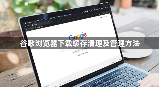 谷歌浏览器下载缓存清理及管理方法1