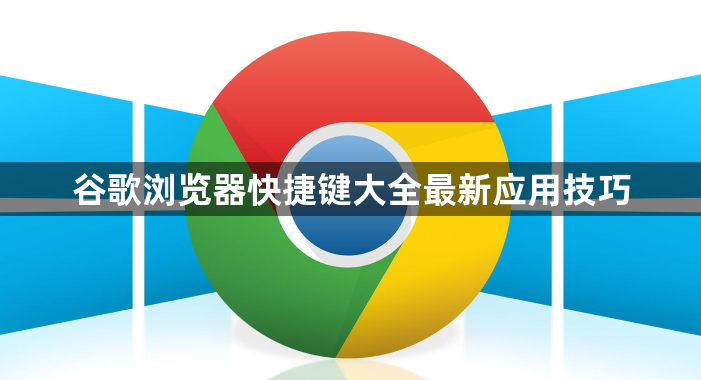谷歌浏览器快捷键大全最新应用技巧1