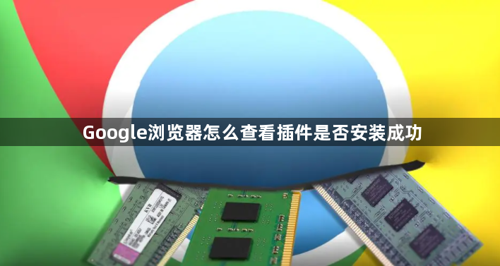 Google浏览器怎么查看插件是否安装成功1