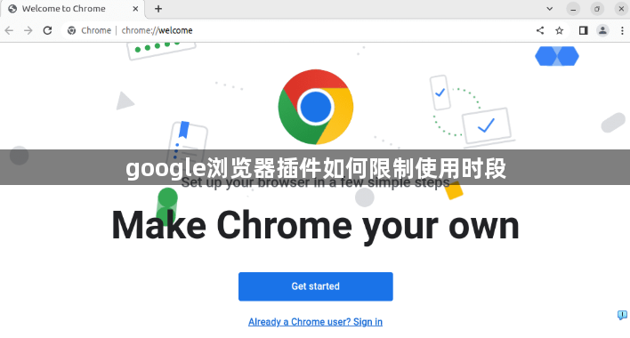 google浏览器插件如何限制使用时段1