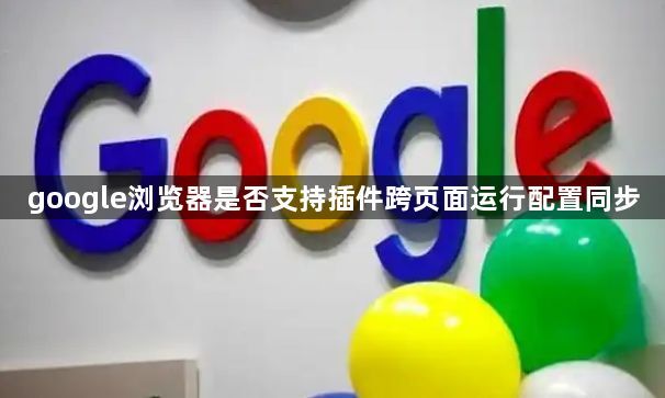 google浏览器是否支持插件跨页面运行配置同步1