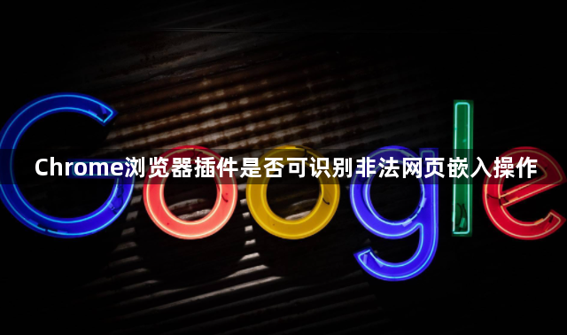 Chrome浏览器插件是否可识别非法网页嵌入操作1
