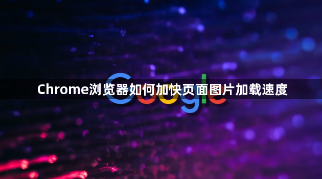 Chrome浏览器如何加快页面图片加载速度1