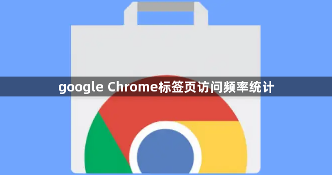 google Chrome标签页访问频率统计1