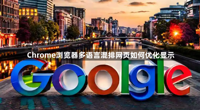 Chrome浏览器多语言混排网页如何优化显示1