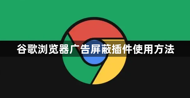 谷歌浏览器广告屏蔽插件使用方法1