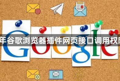 2025年谷歌浏览器插件网页接口调用权限说明1