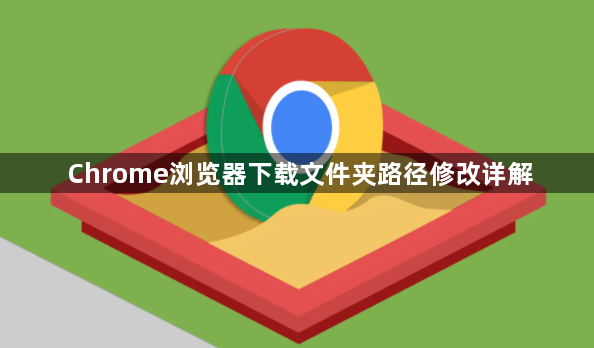 Chrome浏览器下载文件夹路径修改详解1