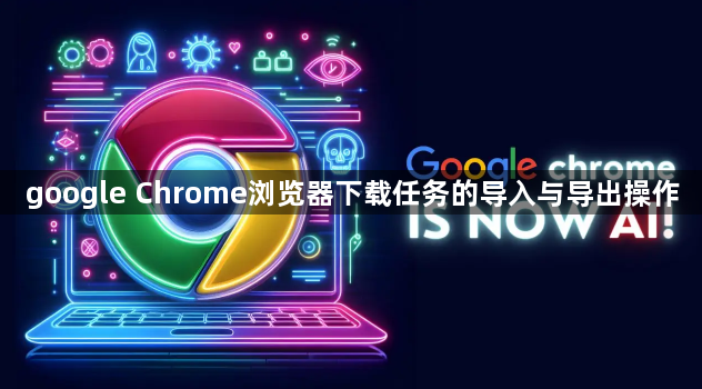 google Chrome浏览器下载任务的导入与导出操作1
