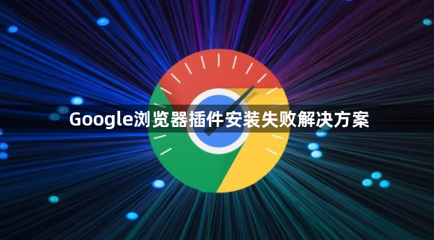 Google浏览器插件安装失败解决方案1