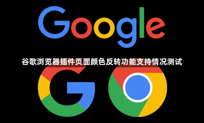 谷歌浏览器插件页面颜色反转功能支持情况测试1