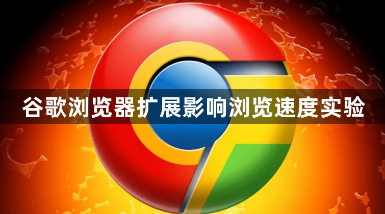 谷歌浏览器扩展影响浏览速度实验1