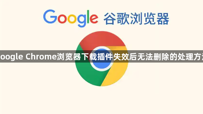 google Chrome浏览器下载插件失效后无法删除的处理方法1