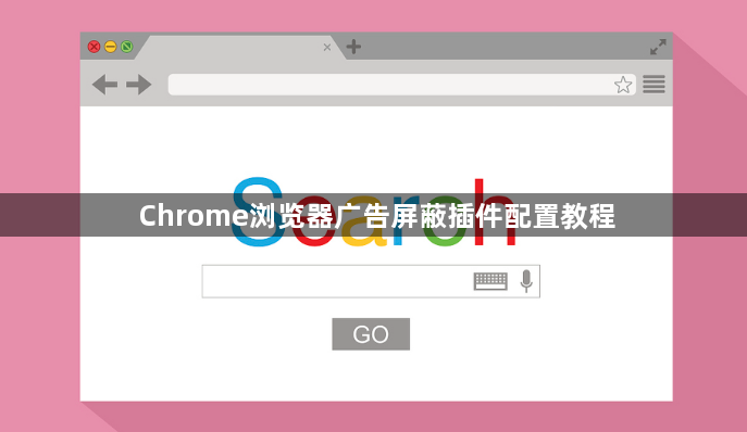 Chrome浏览器广告屏蔽插件配置教程1