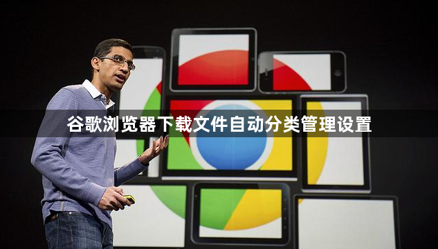 谷歌浏览器下载文件自动分类管理设置1