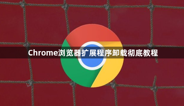 Chrome浏览器扩展程序卸载彻底教程1