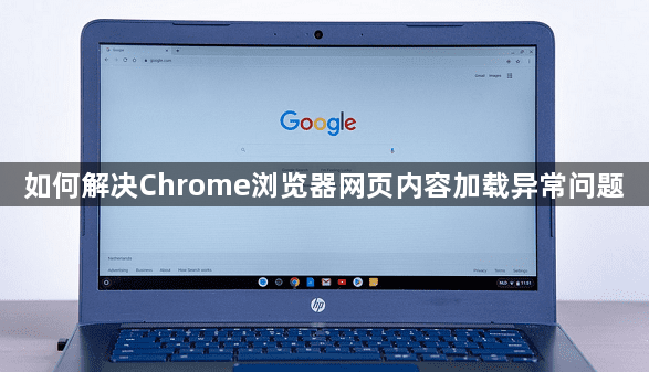 如何解决Chrome浏览器网页内容加载异常问题1