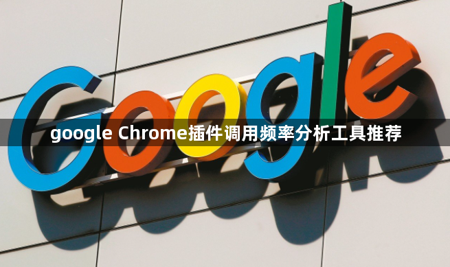google Chrome插件调用频率分析工具推荐1