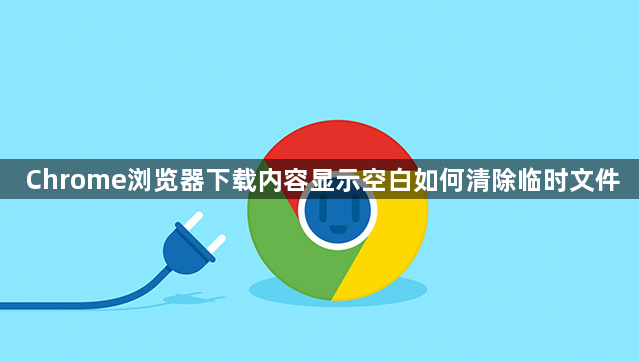 Chrome浏览器下载内容显示空白如何清除临时文件1