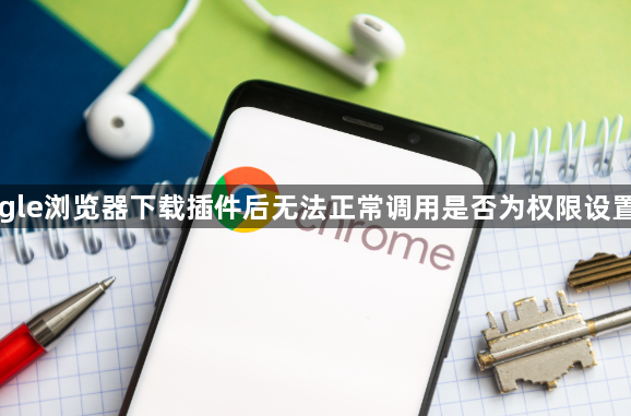 Google浏览器下载插件后无法正常调用是否为权限设置错误1