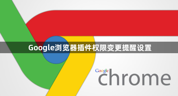 Google浏览器插件权限变更提醒设置1