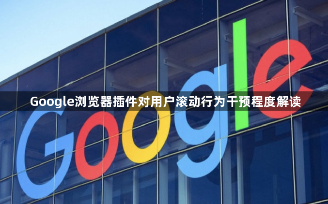 Google浏览器插件对用户滚动行为干预程度解读1