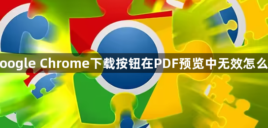 Google Chrome下载按钮在PDF预览中无效怎么办1