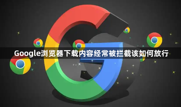 Google浏览器下载内容经常被拦截该如何放行1