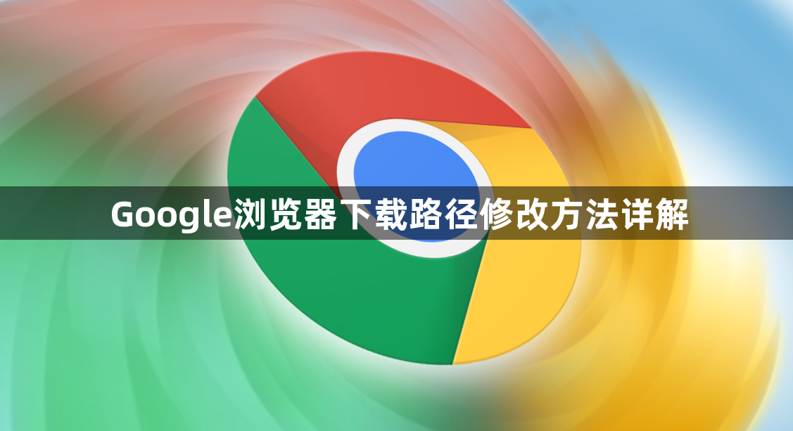 Google浏览器下载路径修改方法详解1