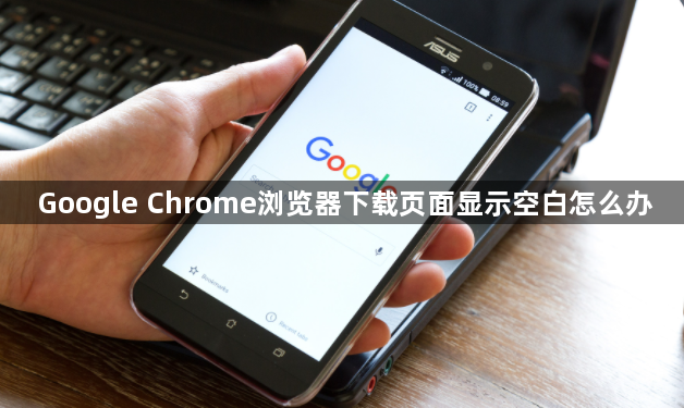 Google Chrome浏览器下载页面显示空白怎么办1