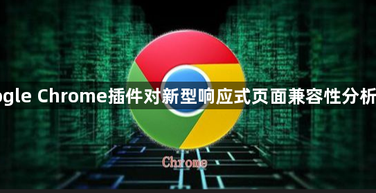 Google Chrome插件对新型响应式页面兼容性分析报告1