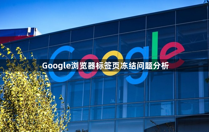Google浏览器标签页冻结问题分析1