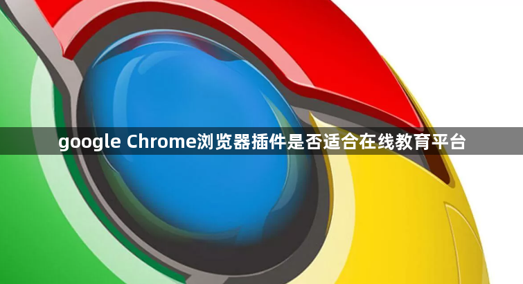 google Chrome浏览器插件是否适合在线教育平台1