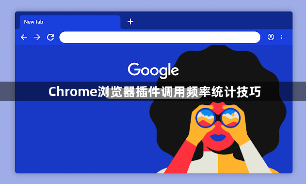 Chrome浏览器插件调用频率统计技巧1