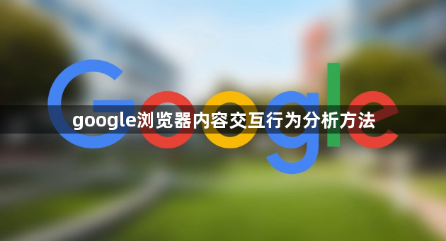 google浏览器内容交互行为分析方法1