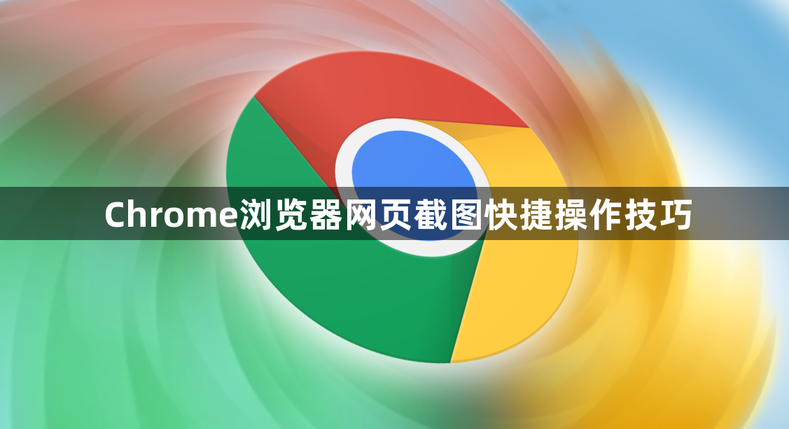 Chrome浏览器网页截图快捷操作技巧1
