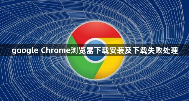 google Chrome浏览器下载安装及下载失败处理1